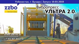 Вибропресс УЛЬТРА 2.0. от ZZBO опять в Узбекистане!