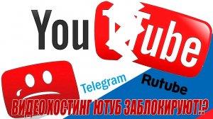 Видеохостинг Ютуба заблокируют?!