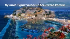 Лучшие Туристические Агентства России