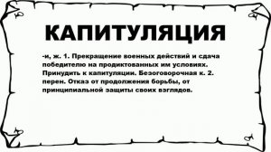 КАПИТУЛЯЦИЯ - что это такое? значение и описание