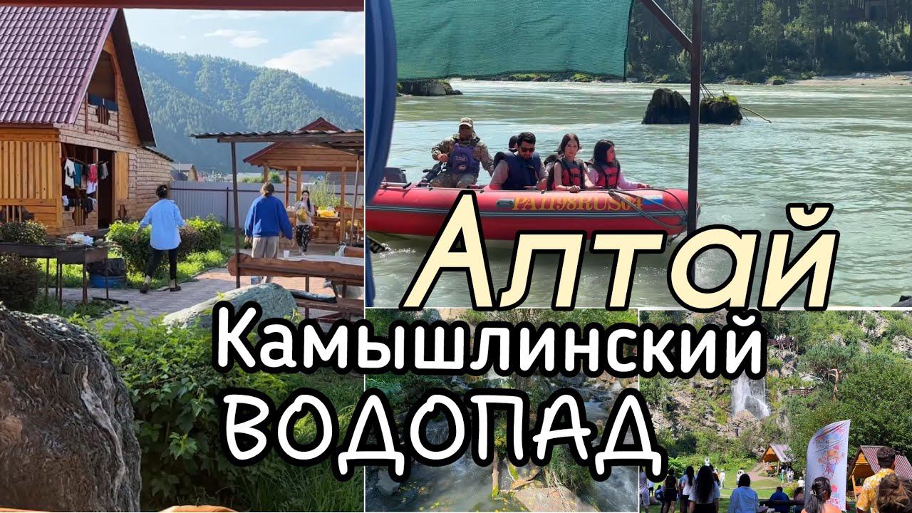 Камышлинский водопад/Алтай/ много танцев / наш третий день на Алтае / вечер танцев / море эмоций