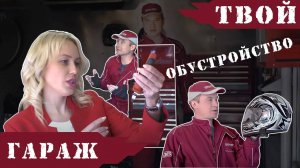 ОБЗОР: Обустройство гаража.