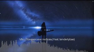 Покажи мне любовь( Feat. tenderlybae)