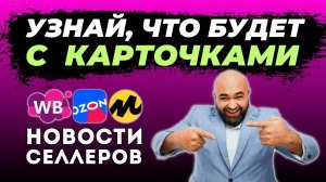 Карточки защитят от копирования | НЕЛЬЗЯ прикреплять новые товары к карточкам | Бесплатное от OZON