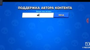 все коды авторов какие я знаю в brawl Stars!!!