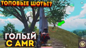 ГОЛЫЙ В СОЛО С АМР ВЫШКОЙ НА 3 КАРТЕ, МЕТРО РОЯЛЬ AMR ЧЕЛЛЕНДЖ, METRO ROYALE 2.0, PUBG MOBILE ГОЛЫМ