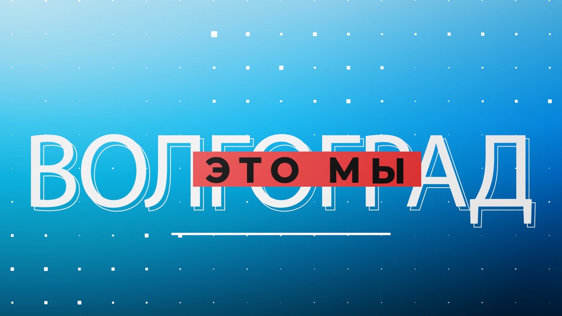 Ценности волгоградских семей, сохранение исторической памяти и поиски творческого признания