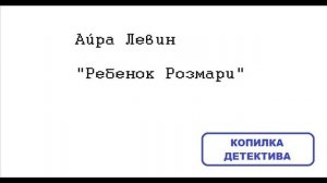 Айра Левин. Ребенок Розмари