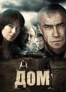 Дом (2011) | Фильм