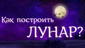 Как построить ЛУНАР (прогноз на месяц)  в программе ZET9 PRO?