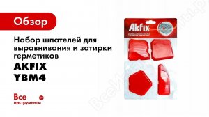 Набор шпателей для выравнивания и затирки герметиков 4 шт. Akfix YBM4