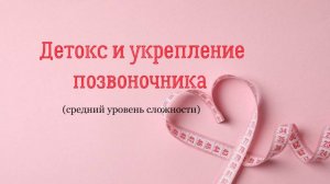 Детокс и укрепление позвоночника