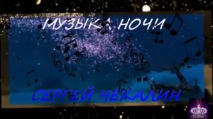 МУЗЫКА НОЧИ СЕРГЕЙ ЧЕКАЛИН