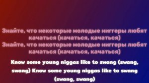 Rae Sremmurd - Swang (на русском, с субтитрами)