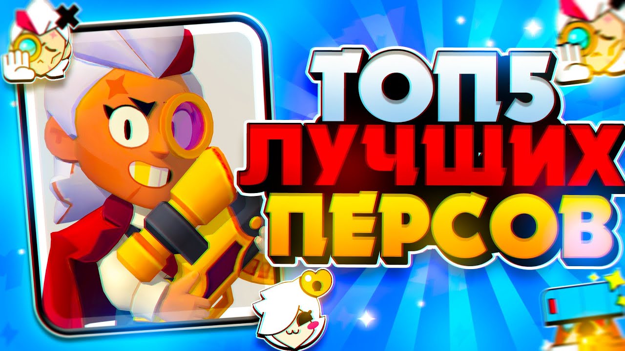 Brawl stars обзор на секретных персов смотреть онлайн