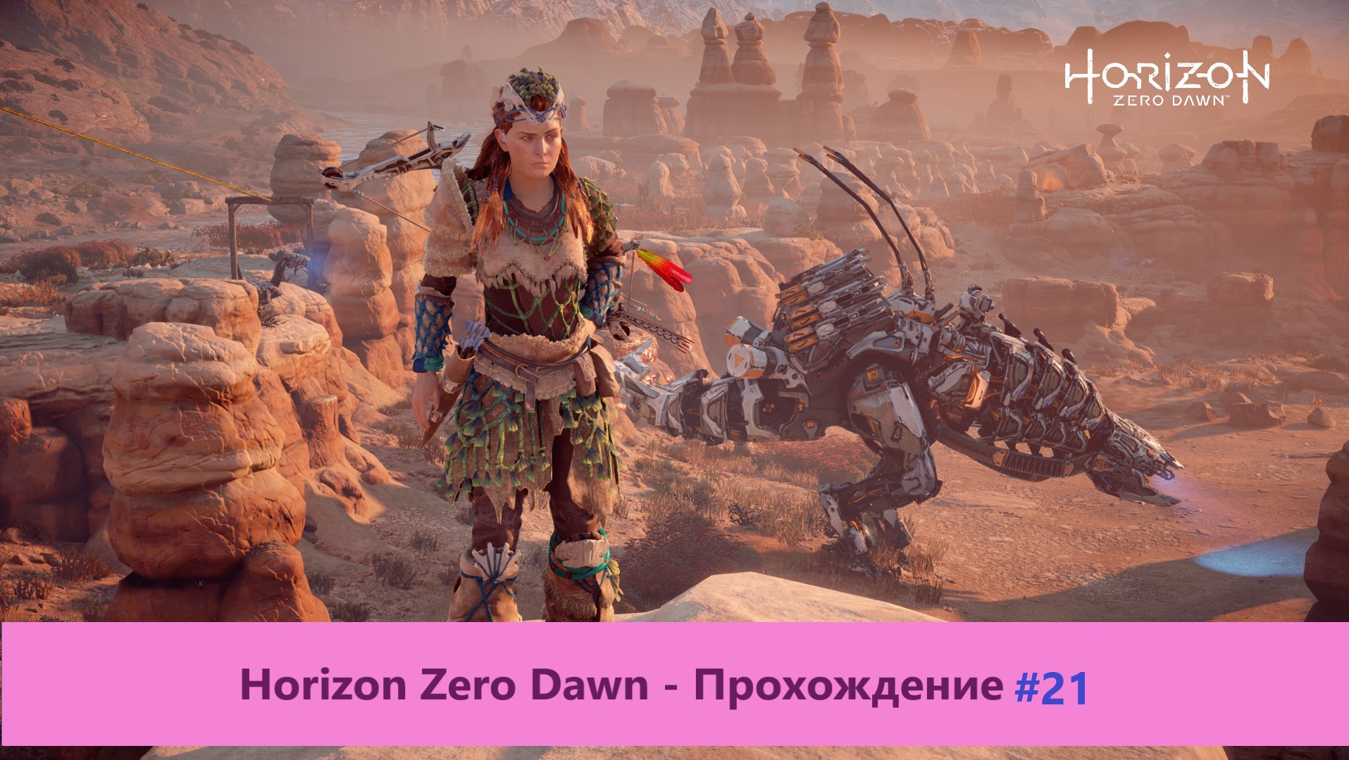 Horizon Zero Dawn - Прохождение #21