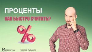 Проценты. Как считать? Подготовка к ЕГЭ.