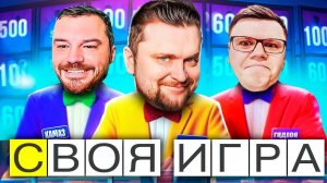 ДЖЕНТЛЬМЕНСКИЕ ИГРЫ И ДРУЖЕСКАЯ АТМОСФЕРА - Своя Игра