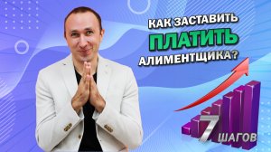 7 шагов, КАК ОБЯЗАТЬ АЛИМЕНТЩИКА ПЛАТИТЬ АЛИМЕНТЫ на ребенка (детей) после вынесения решения суда.