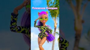 Клодин на пляже ️ #monsterhigh scare aside island Clawdeen Wolf / монстер хай