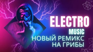 Electro music новый трек ремикс на Грибы 🍄