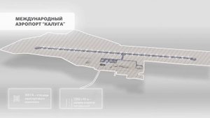 Международный аэропорт Калуга