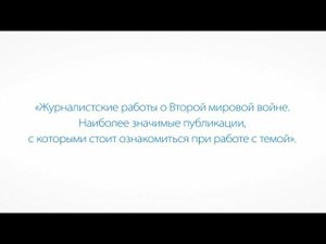Журналистские работы о Второй мировой войне