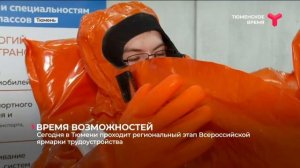 В Тюмени проходит региональный этап Всероссийской ярмарки трудоустройства