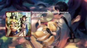 ОНО ВЫЛУПИЛОСЬ!!! Перерождение в яйцо дракона Озвучка ранобэ. Главы 2-5