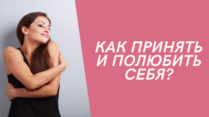 Как принять и полюбить себя |Диалог с внутренним критиком