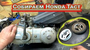 Собираем Honda Tact