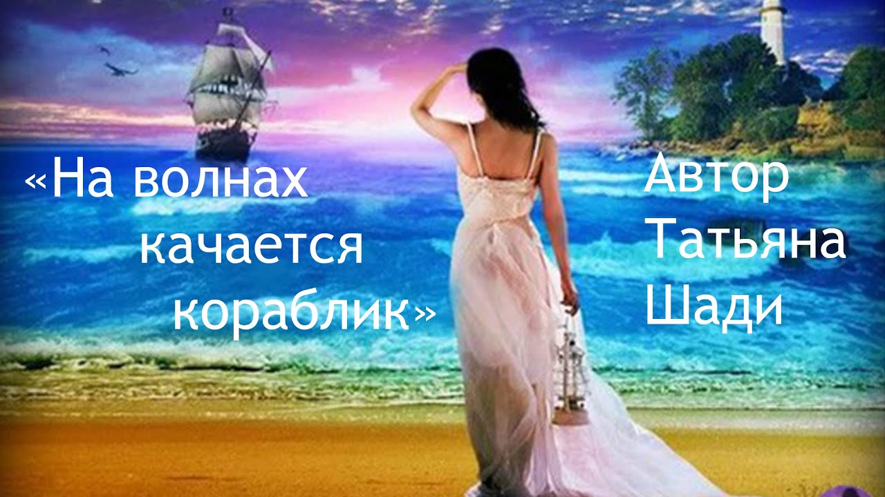 "На волнах качается кораблик" смотреть онлайн