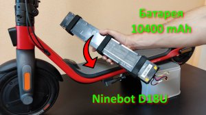 Замена батареи на электросамокате Ninebot D18U