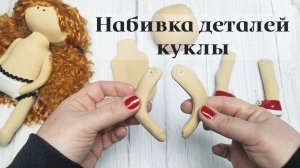 Мастер-класс Набивка деталей куклы