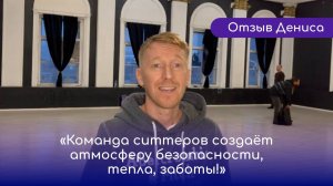 Команда ситтеров создаёт атмосферу безопасности, тепла, заботы! - отзыв Дениса. Холотроп в СПб.