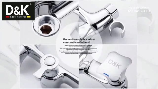 Смеситель для ванны D&K Hessen Grimm арт.DA1383301 с длинным изливом и душевым комплектом смотреть онлайн