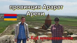 Клуб путешественников: Мир на ладони - провинция Арарат, Арени (Армения)