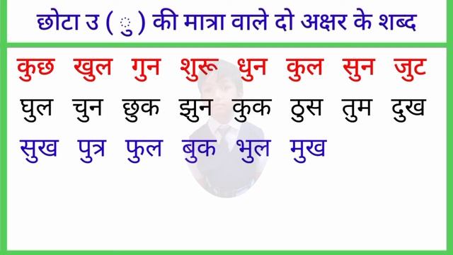 उ की मात्रा वाले दो अक्षर के शब्द || u ki matra vale tho akshar ke shabd || #ukimatra || @हिन्दी मे смотреть онлайн