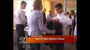 На ЕГЭ без нижнего белья. На ЕГЭ без лифчика