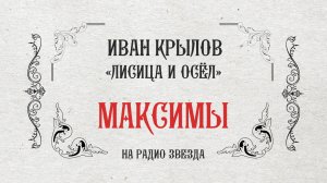 МАКСИМЫ: Лисица и осёл