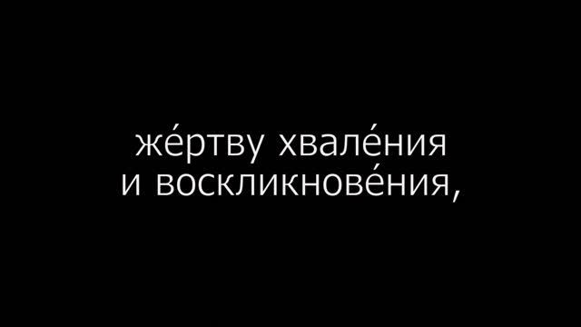 Псалом 26 на церковнославянском языке с субтитрами русскими и английскими смотреть онлайн