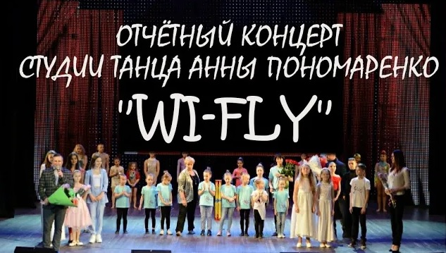 ОТЧЁТНЫЙ КОНЦЕРТ СТУДИИ ТАНЦА АННЫ ПОНОМАРЕНКО WI-FLY/ ЦЕНТР СЛАВЯНСКОЙ КУЛЬТУРЫ/ ТАНЦЫ 2021 смотреть онлайн