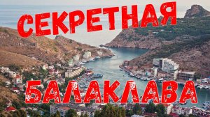 Крым Секретная Балаклава