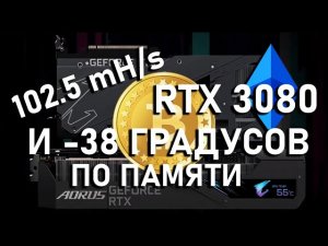 AORUS RTX 3080 EXTREME КАК УСТРАНИТЬ ПЕРЕГРЕВ ПАМЯТИ ТРОТЛИНГ ЗАМЕНА ТЕРМОПРОКЛАДОК 102.5 МЕГАХЕША