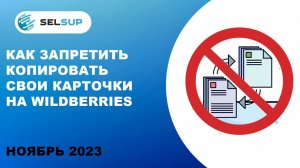 Как запретить копировать свои карточки на Wildberries