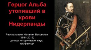 Герцог Альба - утопивший в крови Нидерланды (рассказывает Наталия Басовская)