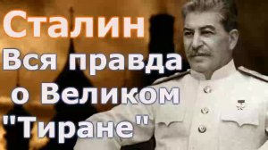 Сталин -  Вся правда о Великом Человеке