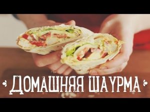 Домашняя шаурма [Рецепты Bon Appetit]