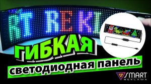 Гибкая светодиодная панель