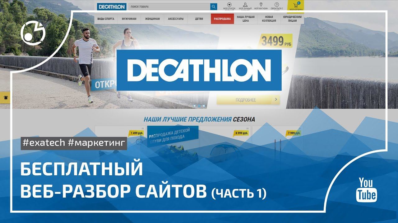Часть 1. Decathlon.ru, ошибки SEO-оптимизации интернет-магазина